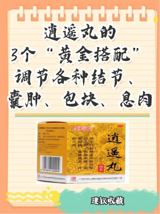 逍遥丸巧搭配，调节结节、囊肿、包块、息肉
逍遥丸，大家都不陌生，它是疏肝解郁，健