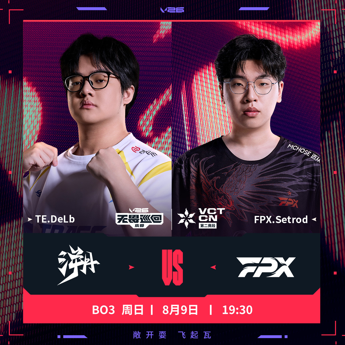 TE生死战对阵FPX2026VCTCN第二赛段无畏契约电竞今日的第二场对决将由T