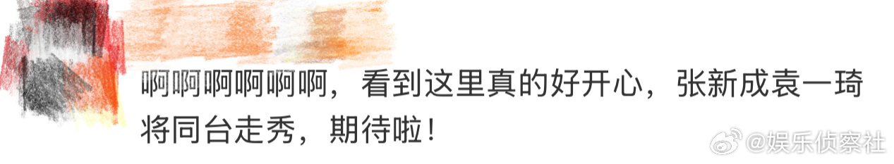 张新成袁一琦将同台走秀、张新成袁一琦同台走秀  啊啊啊啊，我天啊，在综艺节目《我