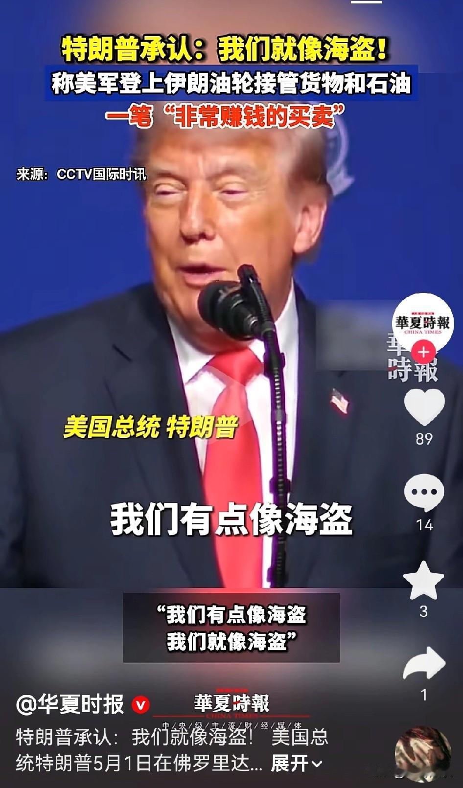 美国特朗普承认我们就像海盗[捂脸]
但是他光抢别人家，所以他总统做得稳稳当当的，