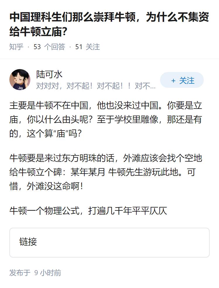 中国理科生们那么崇拜牛顿，为什么不集资给牛顿立庙？