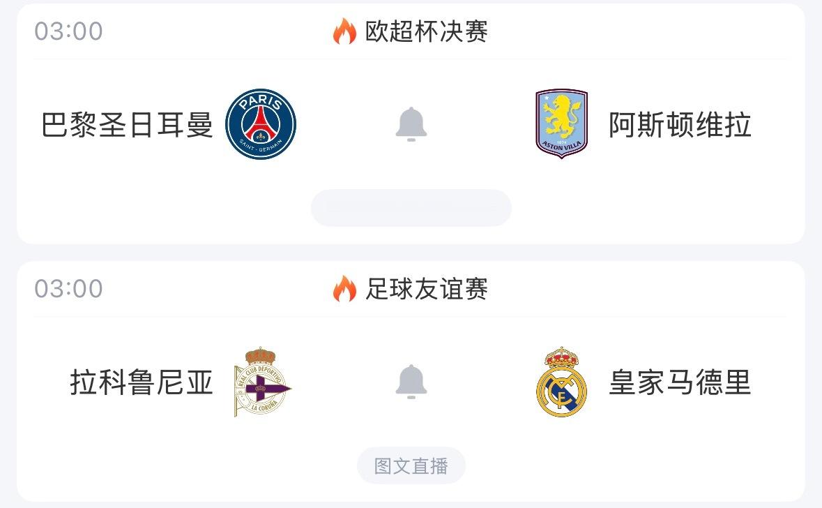 🏆3:00｜巴黎圣日耳曼vs阿斯顿维拉⚽3:00｜拉科鲁尼亚vs皇家马德里免费