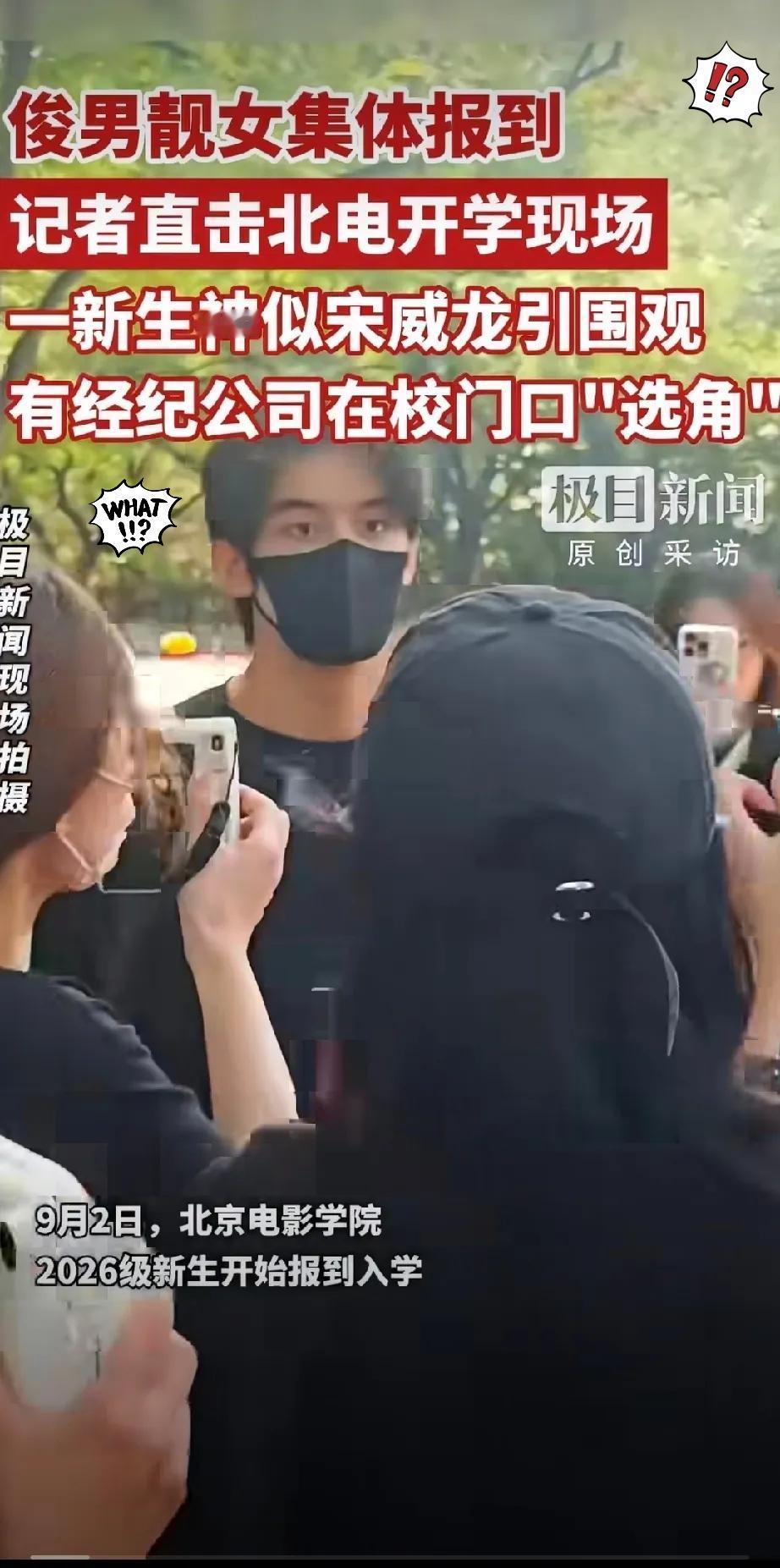 北电开学第一天，最炸的不是表演系那群漂亮姑娘，是一个被围到差点走不动道的男生。