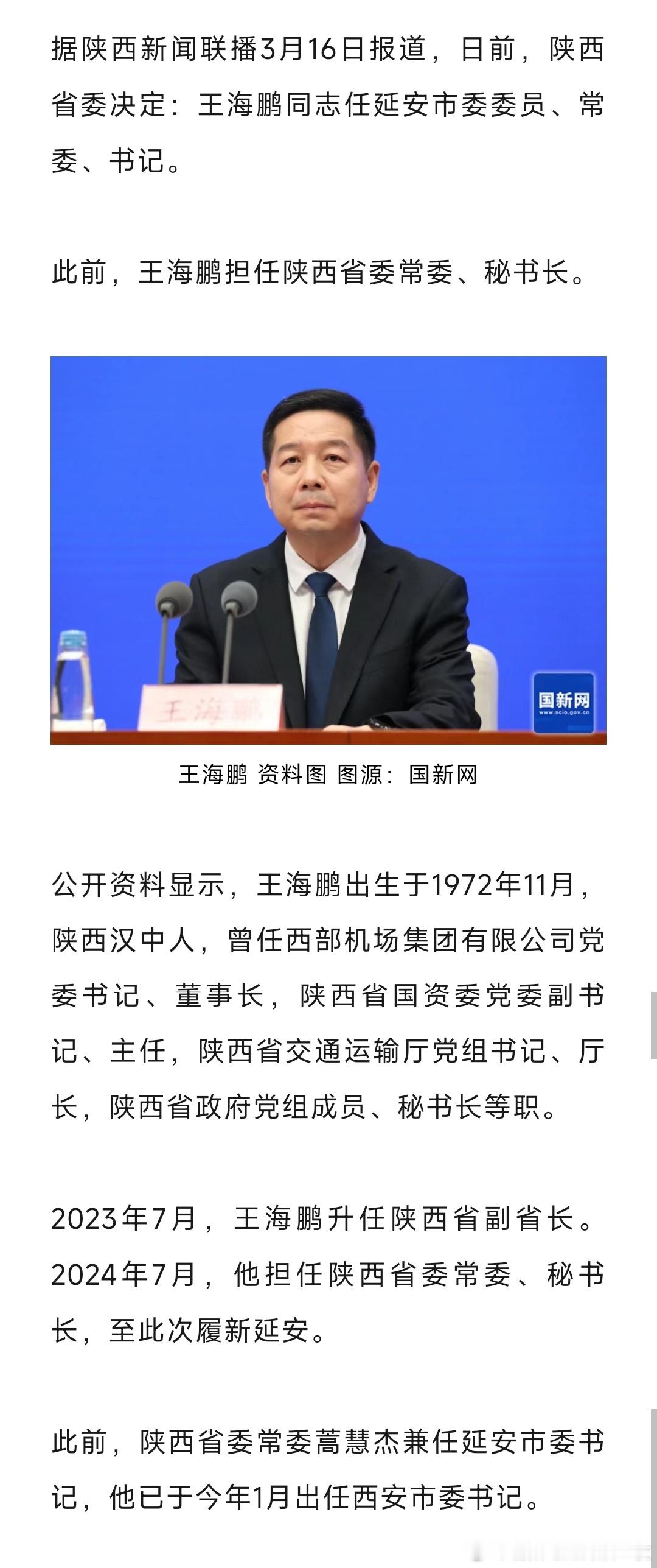 王海鹏任延安市委书记 。 