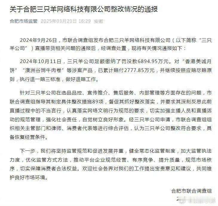 官方通报三只羊整改情况省流：三只羊整改符合要求，具备恢复经营条件[吃瓜] ​​​