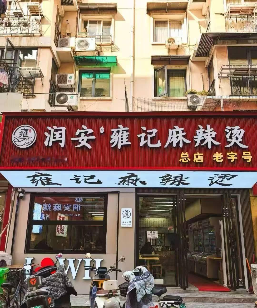 芜湖老巷子润安“神仙三件套”
雍记麻辣烫➕老乡长家乡菜➕赤豆酒酿[舔屏]