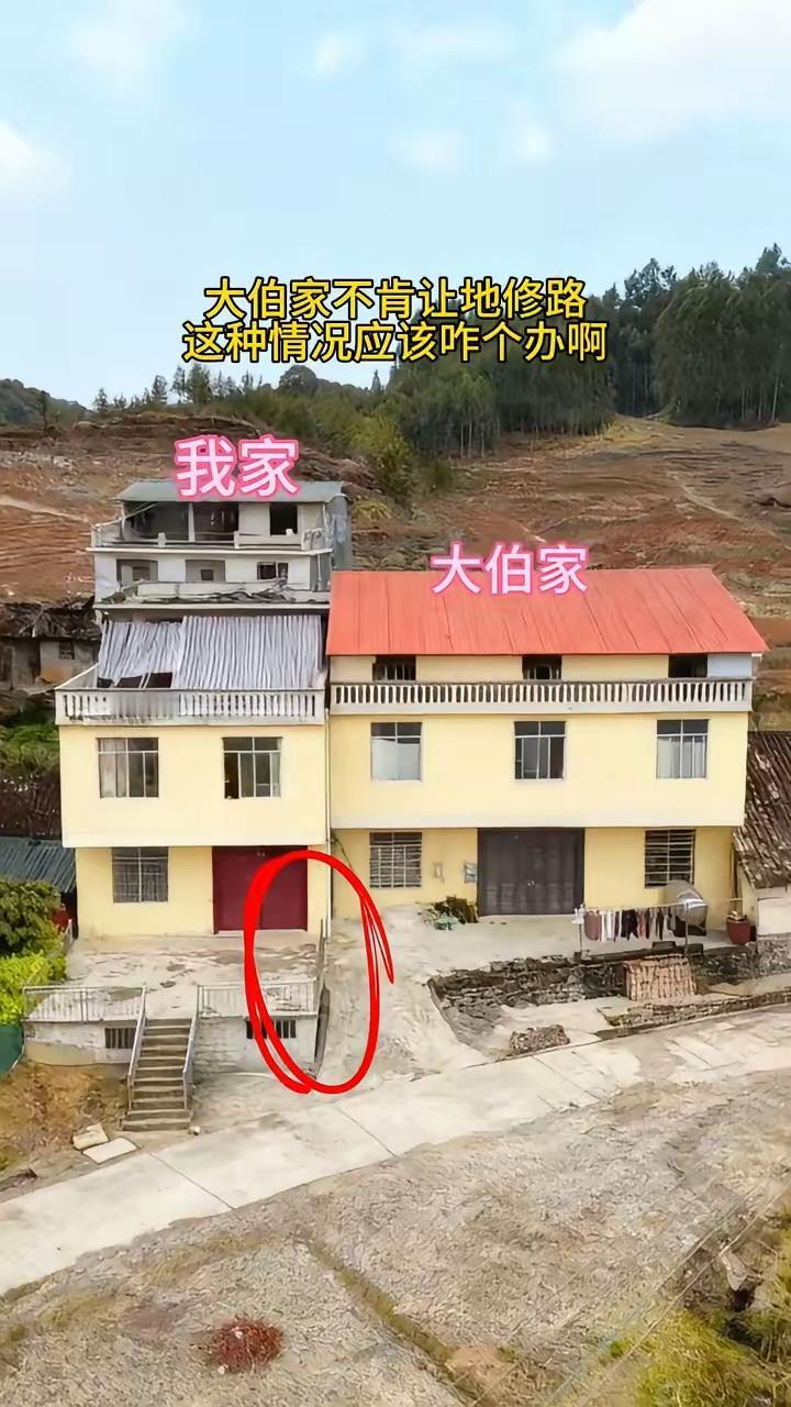 大伯家就是不肯让地修路，多次沟通无效，这种情况应该如何处理？