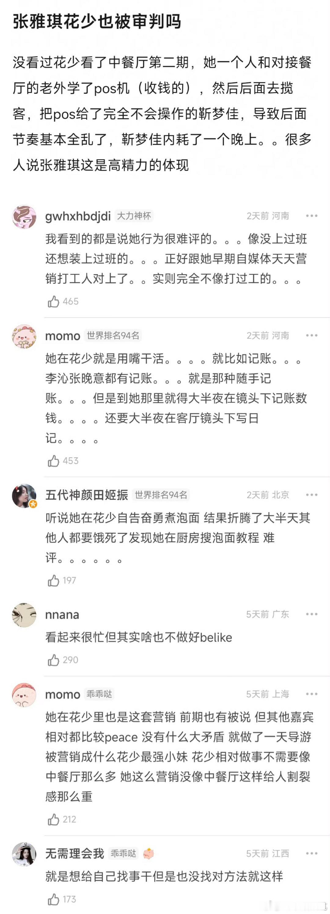 张雅琪从花少到中餐厅都被审判了张雅琪从花少到中餐厅的审判点 张雅琪从花少到中餐厅