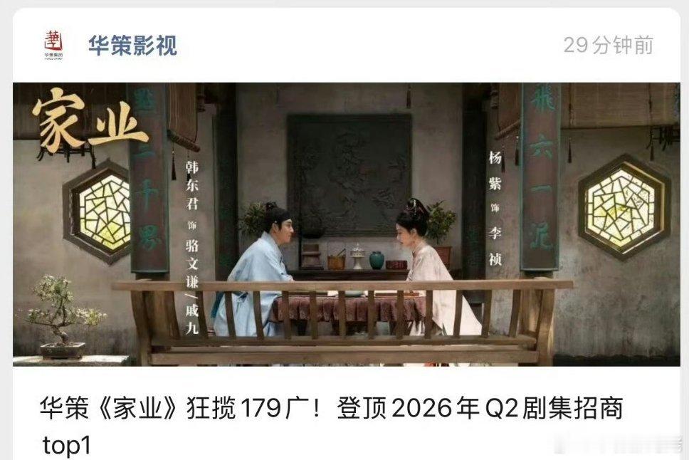 华策---杨紫《家业》狂揽179广，登顶2026年Q2剧集招商TOP1 