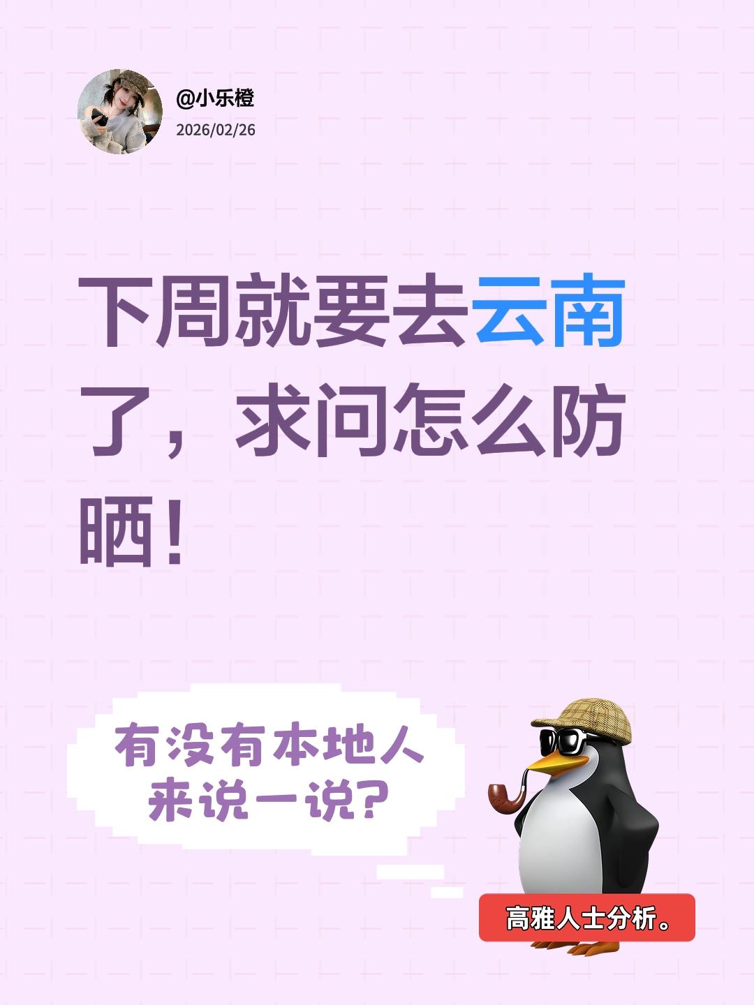 听说去云南回来都会成另一个肤色，主打一个听劝，能不能推推好用的防晒和护肤品啊！