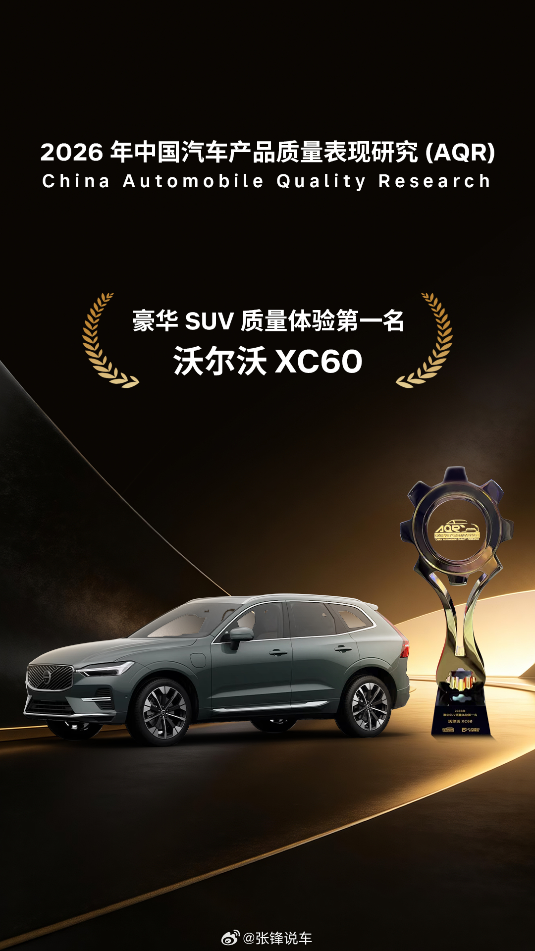 一份基于真实用户投诉大数据的第三方研究出炉！沃尔沃 XC60 斩获 2026 A