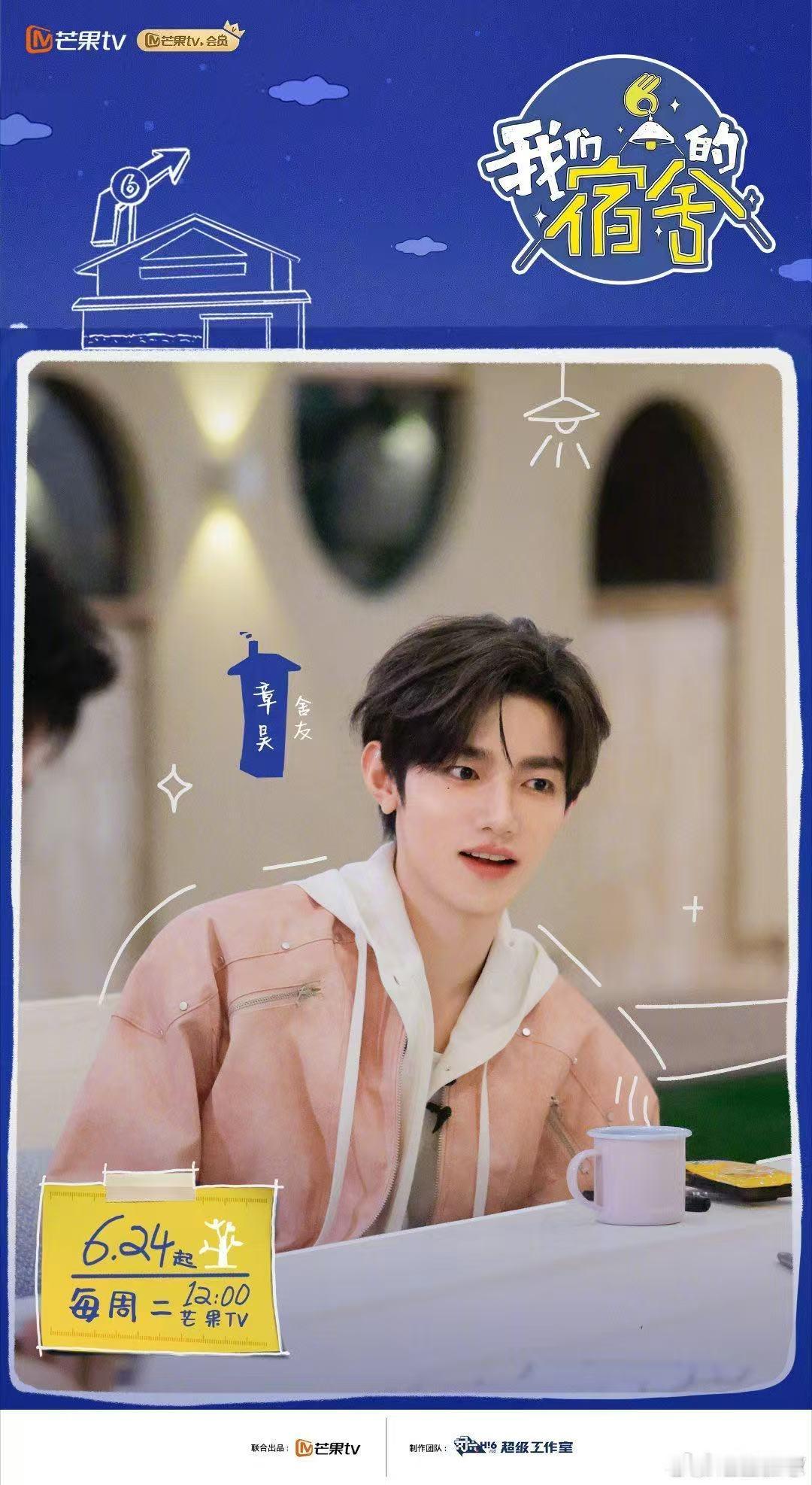 我们的宿舍官宣章昊 谁能扛得住章昊的魅力！新综开播，我要第一时间搬好小板凳围观！