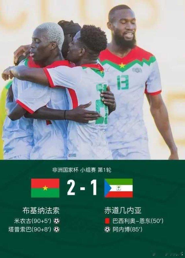北京时间12月24日非洲国家杯 小组赛 第1轮，布基纳法索对阵赤道几内亚。赤道几