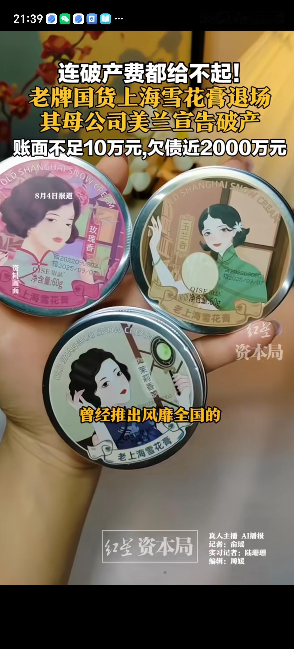 37年的老国货品牌“上海雪花膏”要消失了，其母公司美兰化妆品公司已经正式宣告破产
