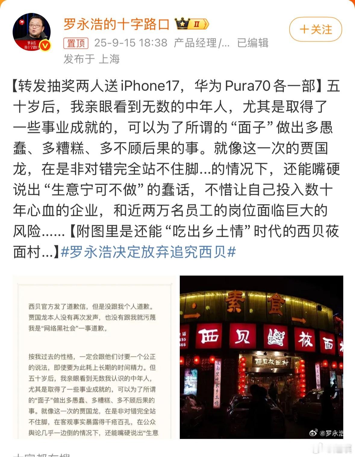 罗永浩决定放弃追究西贝 西贝道歉，罗永浩放弃追究，这个事应该是正式大结局了，不过