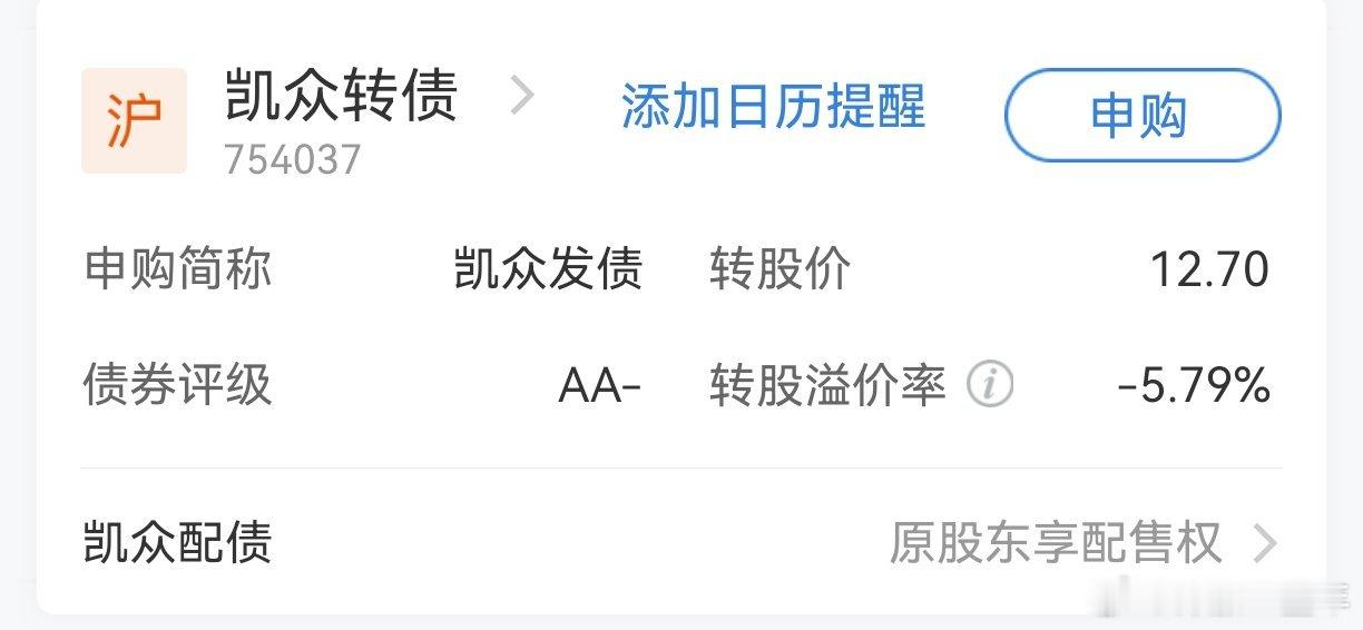 今日凯众转债申购，评级AA- A股 ​​​