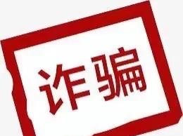诈骗后续~
过了这么长时间没有理这件事情，因为我意志力被消磨了，也没有去上诉，因