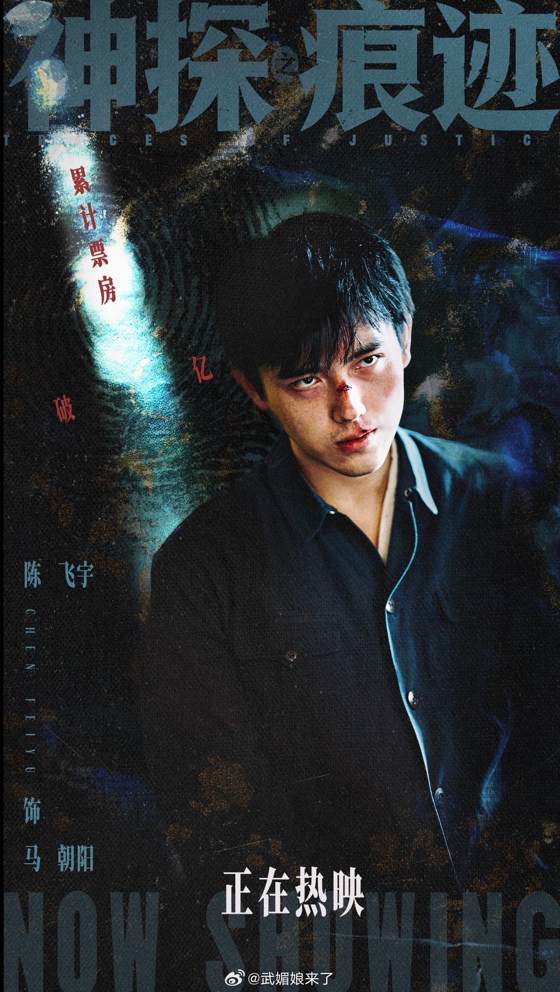 恭喜陈飞宇《神探痕迹》票房破亿，一起来看马朝阳！ ​​​