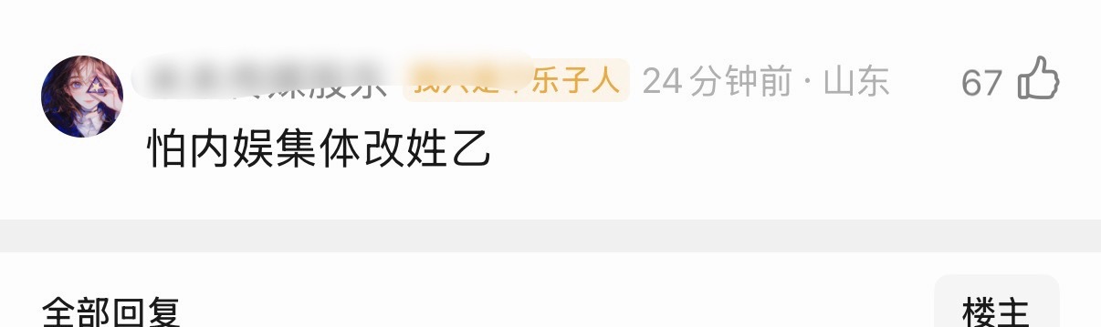 瓣有人问为什么要管艺名，有人回答：怕内娱集体姓乙
