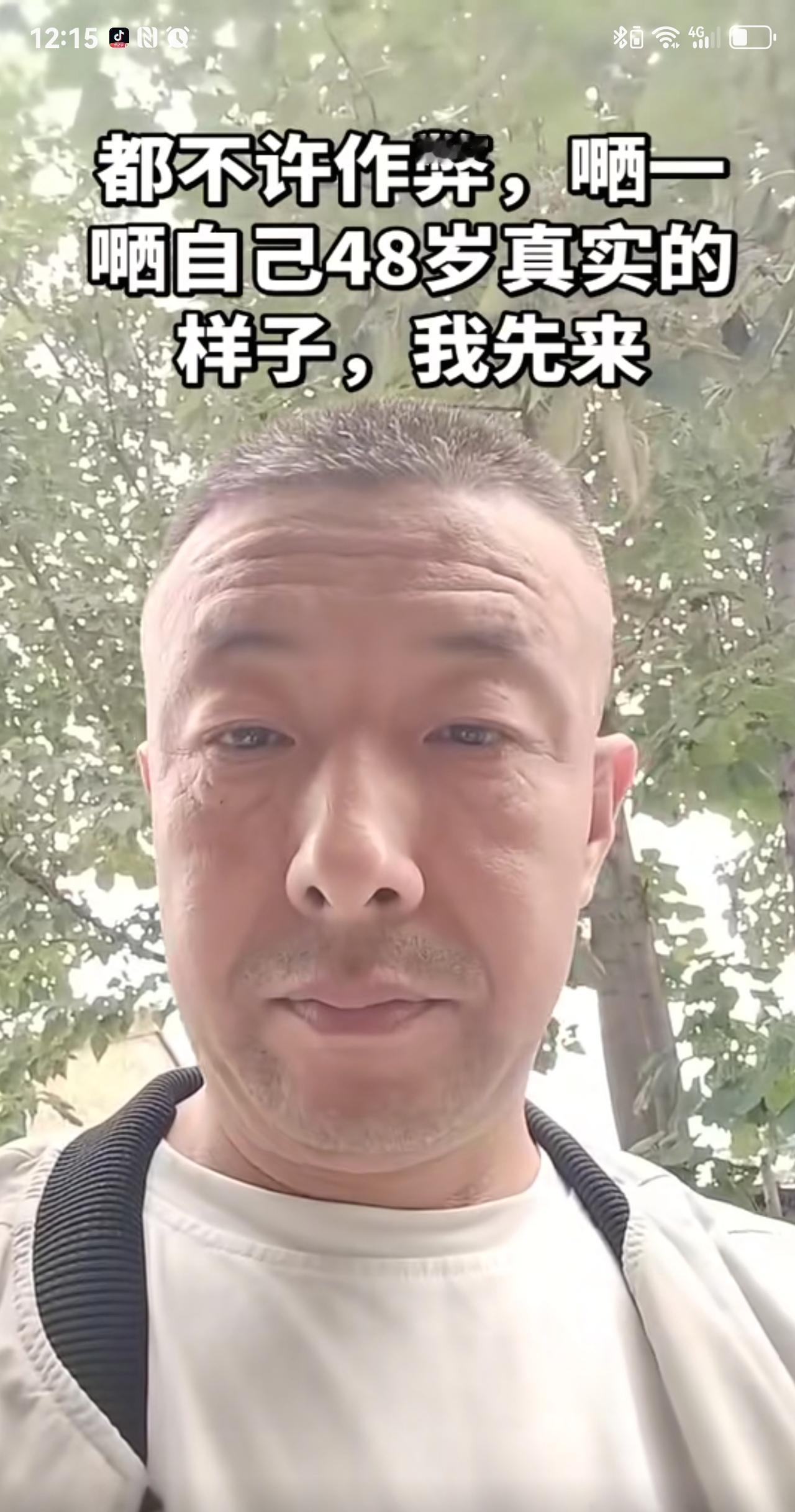 48岁，网友都说我看上去像68。
不服气啊！
我严重怀疑你们都迷失在美颜相机中无