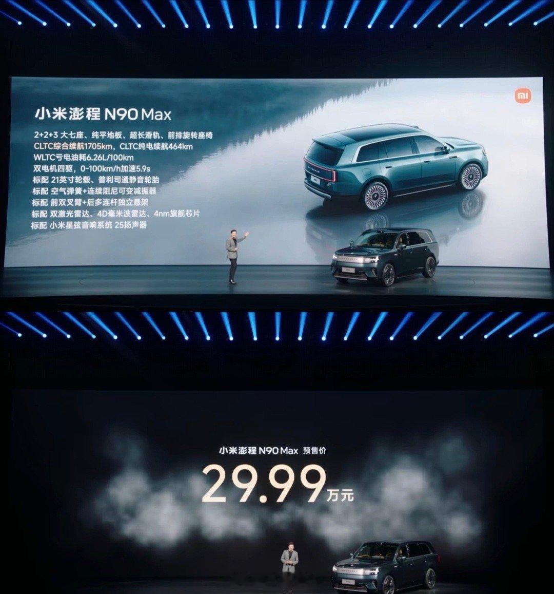 小米澎程 N70 Max：25.99 万元小米澎程 N90 Max：29.99 
