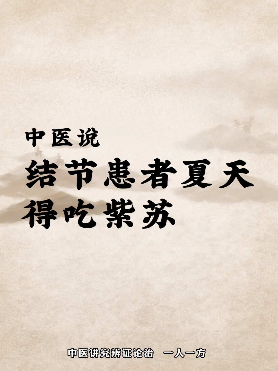 紫苏对结节的好处，你知道多少？