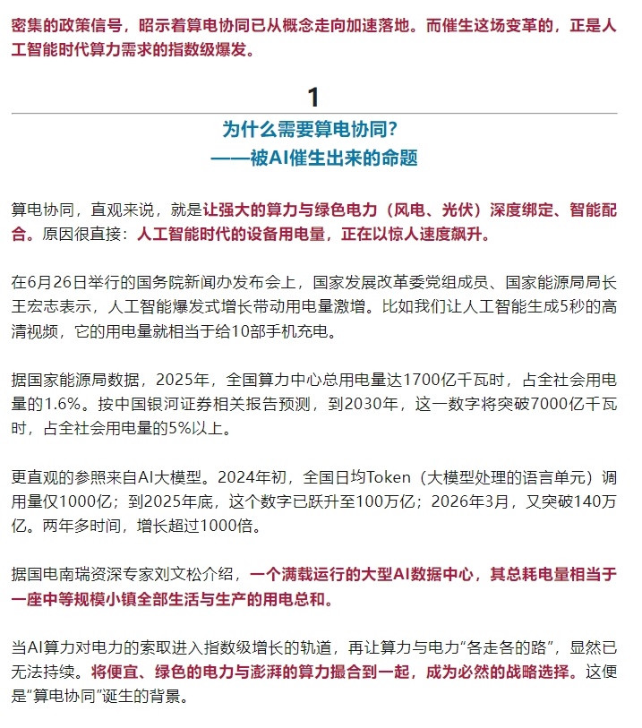 【新华社：AI吃电太猛 算电协同从概念走向加速落地】新华社发布文章指出，2026