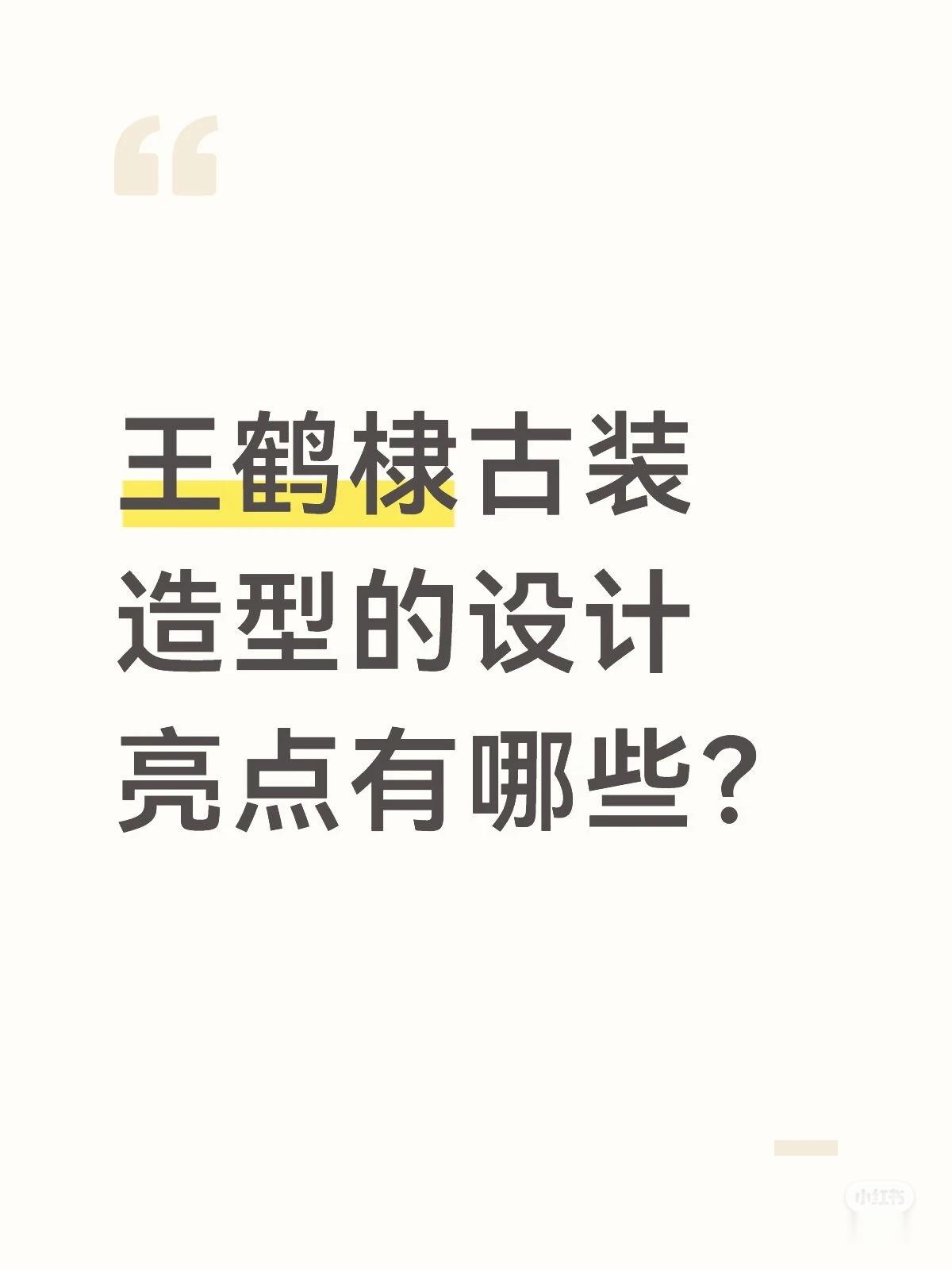 王鹤棣 一致的认知都很精准，完成度完全是靠顶级的脸和完美的身材 