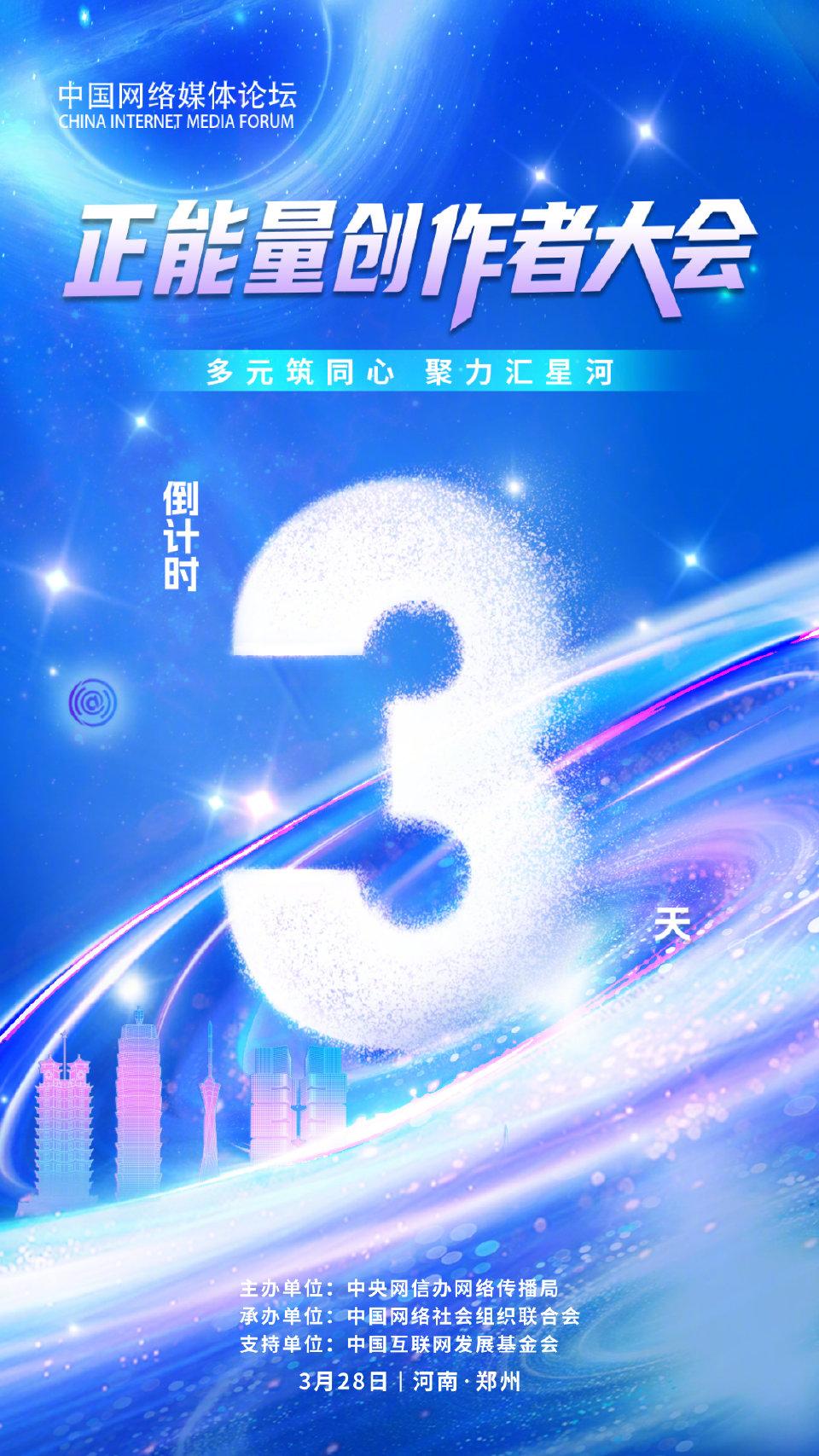 今日启幕！正能量创作者大会郑州共赴文明之约✨
 
多元筑同心，聚力汇星河。中国网