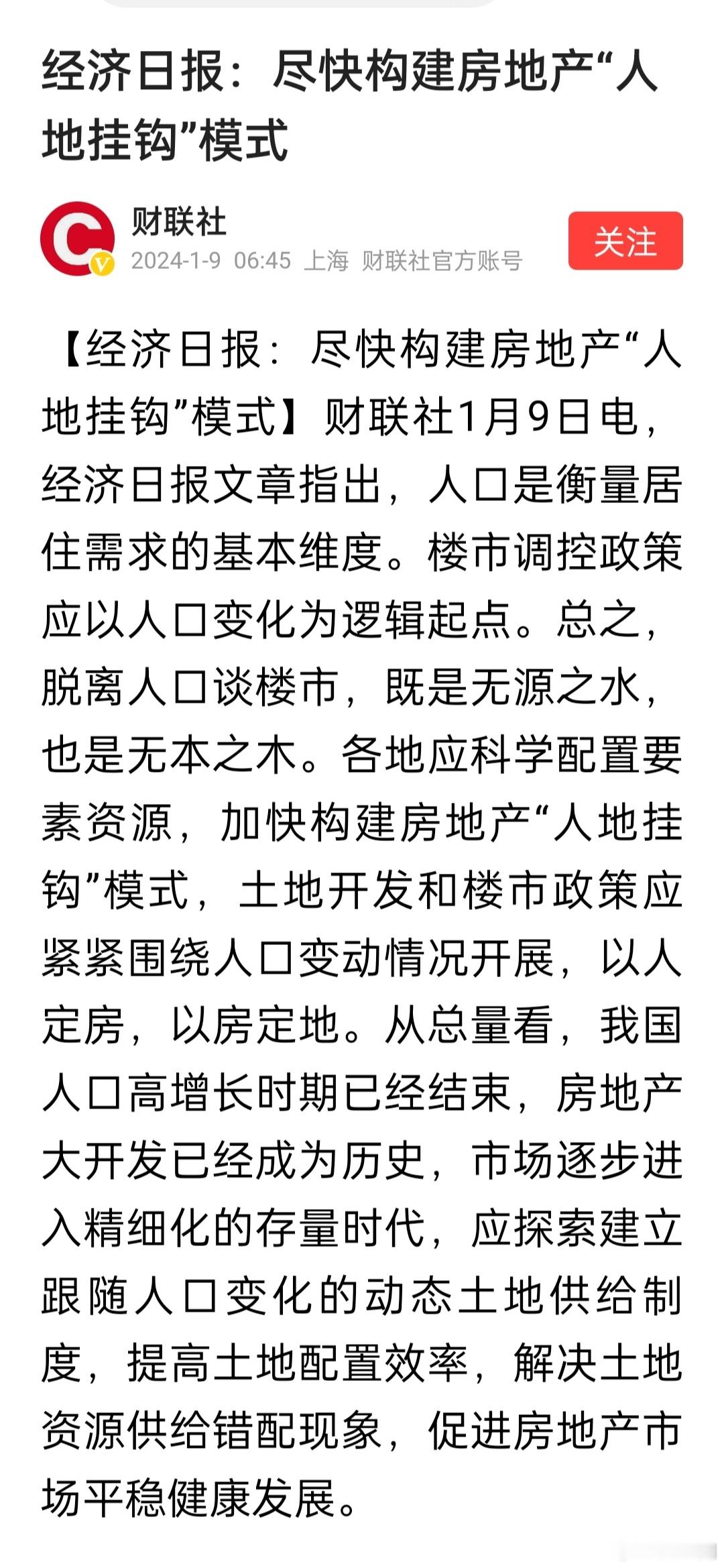 经济日报：尽快构建房地产“人地挂钩”模式。这么简单的道理现在才明白吗？那应该不至