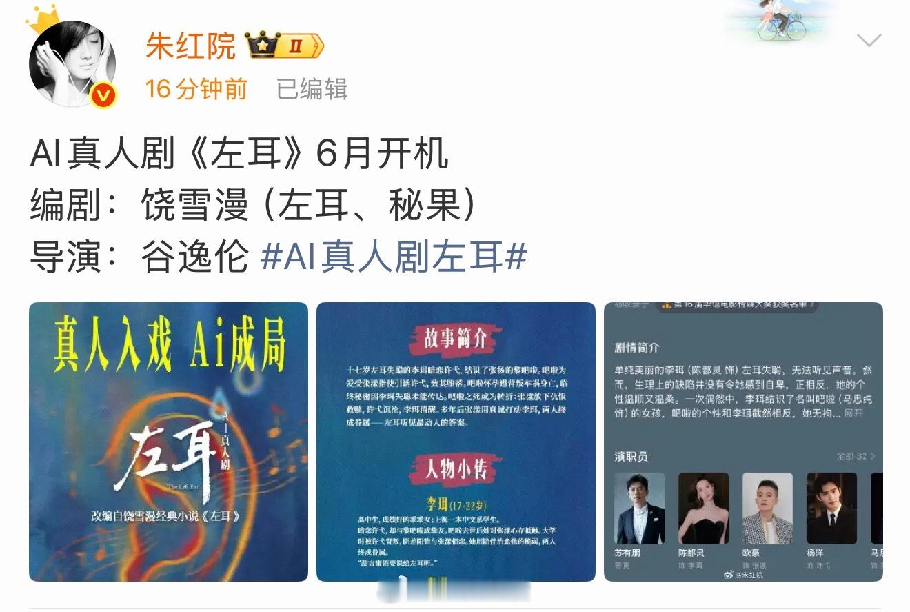 什么叫ai真人剧？是不是就是用真人的脸做成建模去炮制AI剧？首次试验用在翻拍左耳