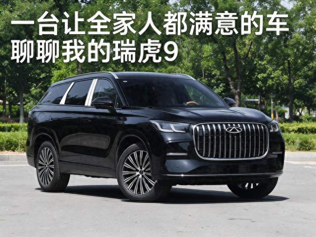 一台让全家人都满意的车，聊聊我的瑞虎9