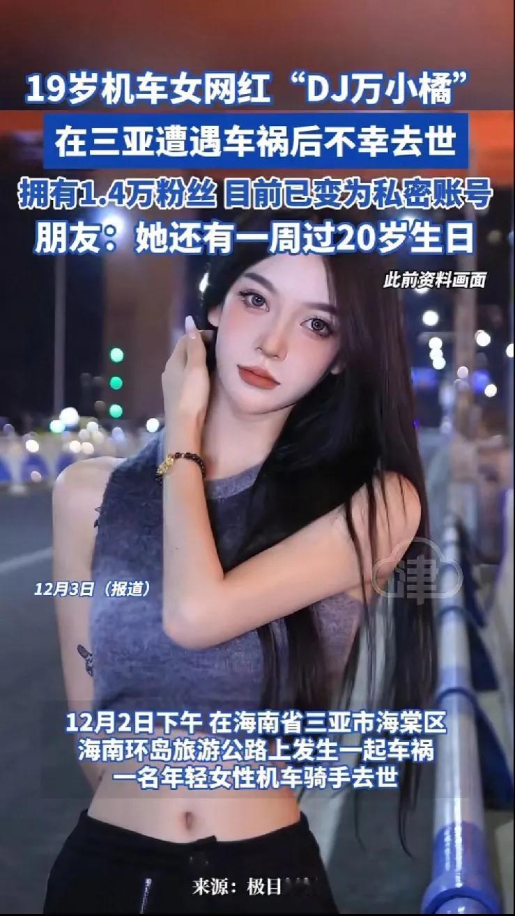 19岁机车女网红车祸去世，还有一周过20岁生日，去年刚拿的驾照！
12月2日，海