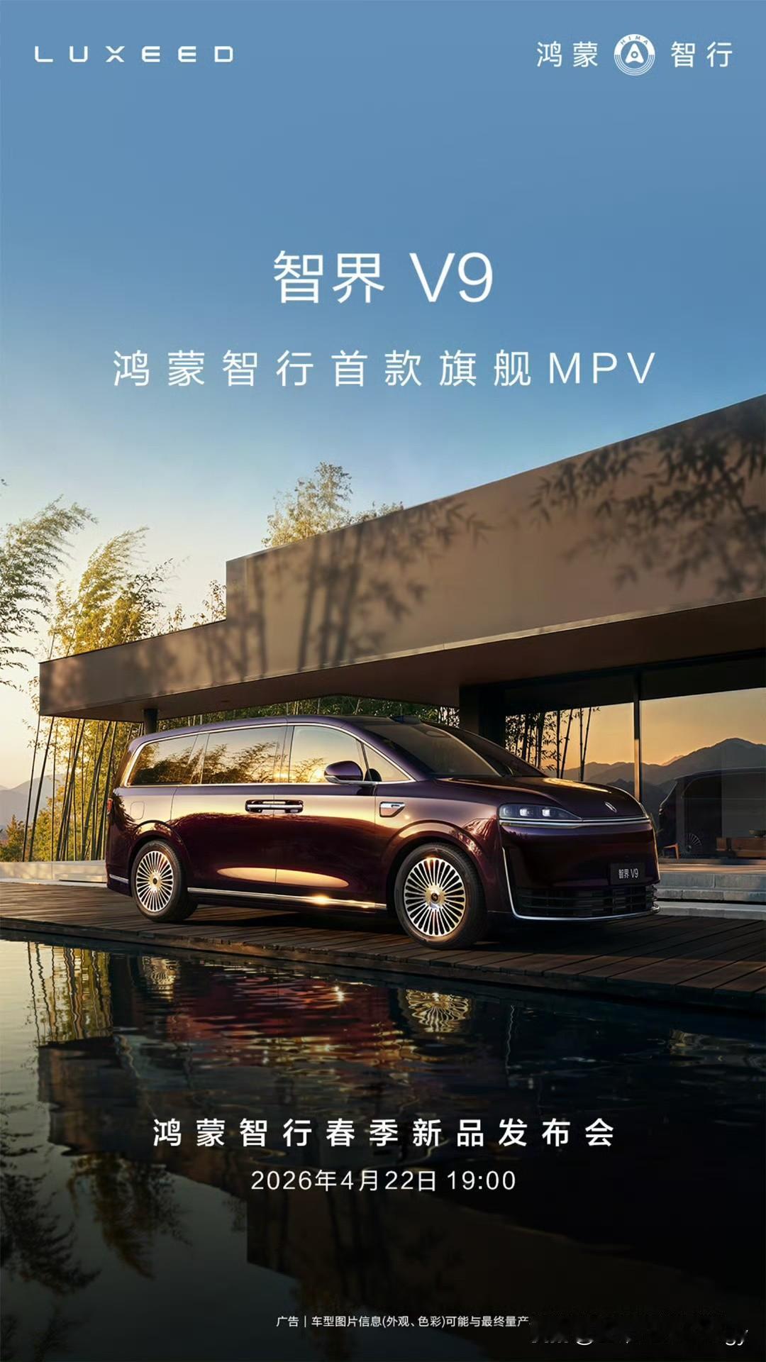 2026年万众瞩目的MPV科技标杆智界V9，很快就要在4月22日正式开放预订啦!