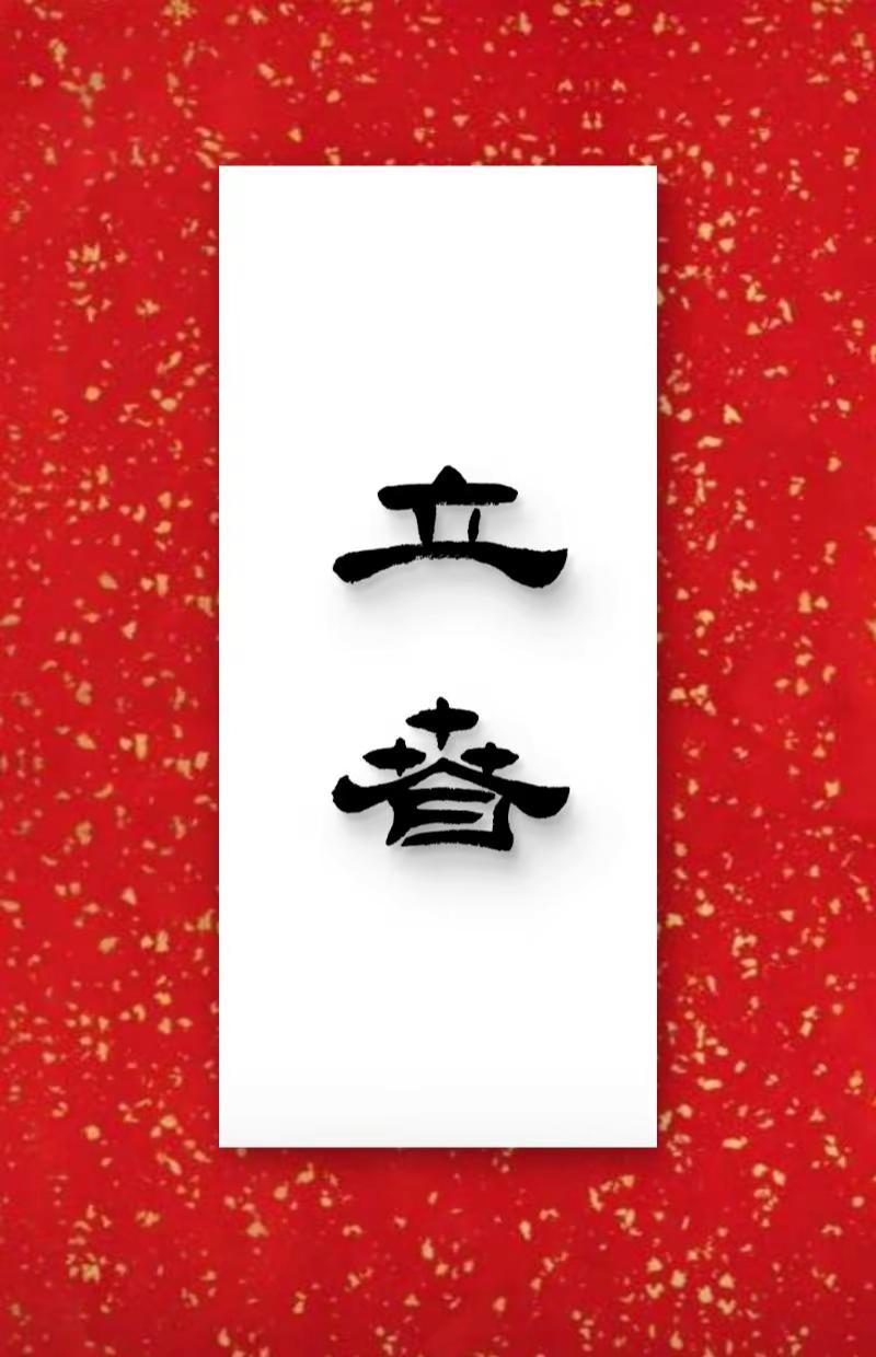 立春至，新岁启，愿你在这个春天，与美好不期而遇，和幸福并肩同行。隶书 立春