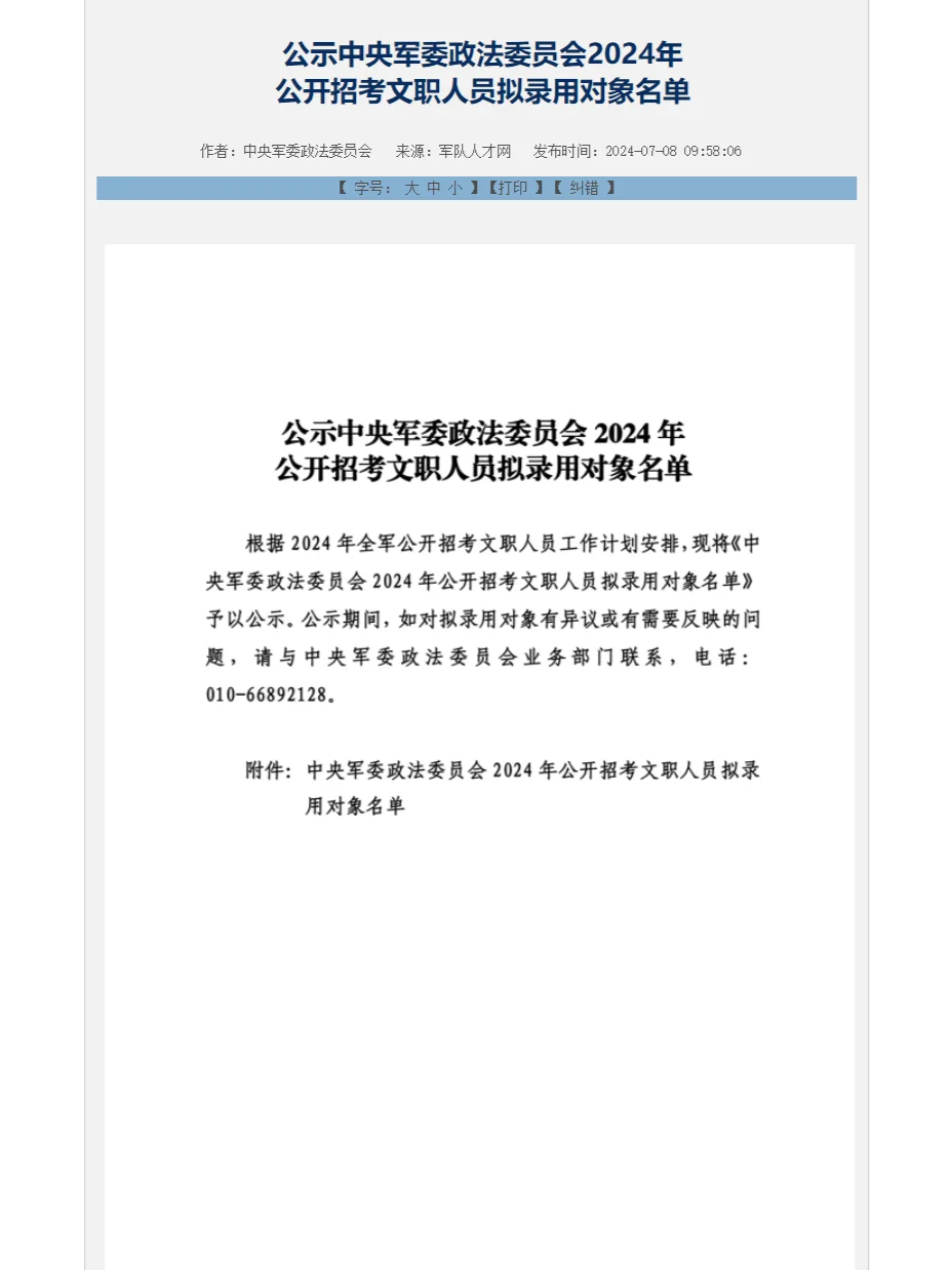 中央军委政法委员会发布24文职拟录用名单