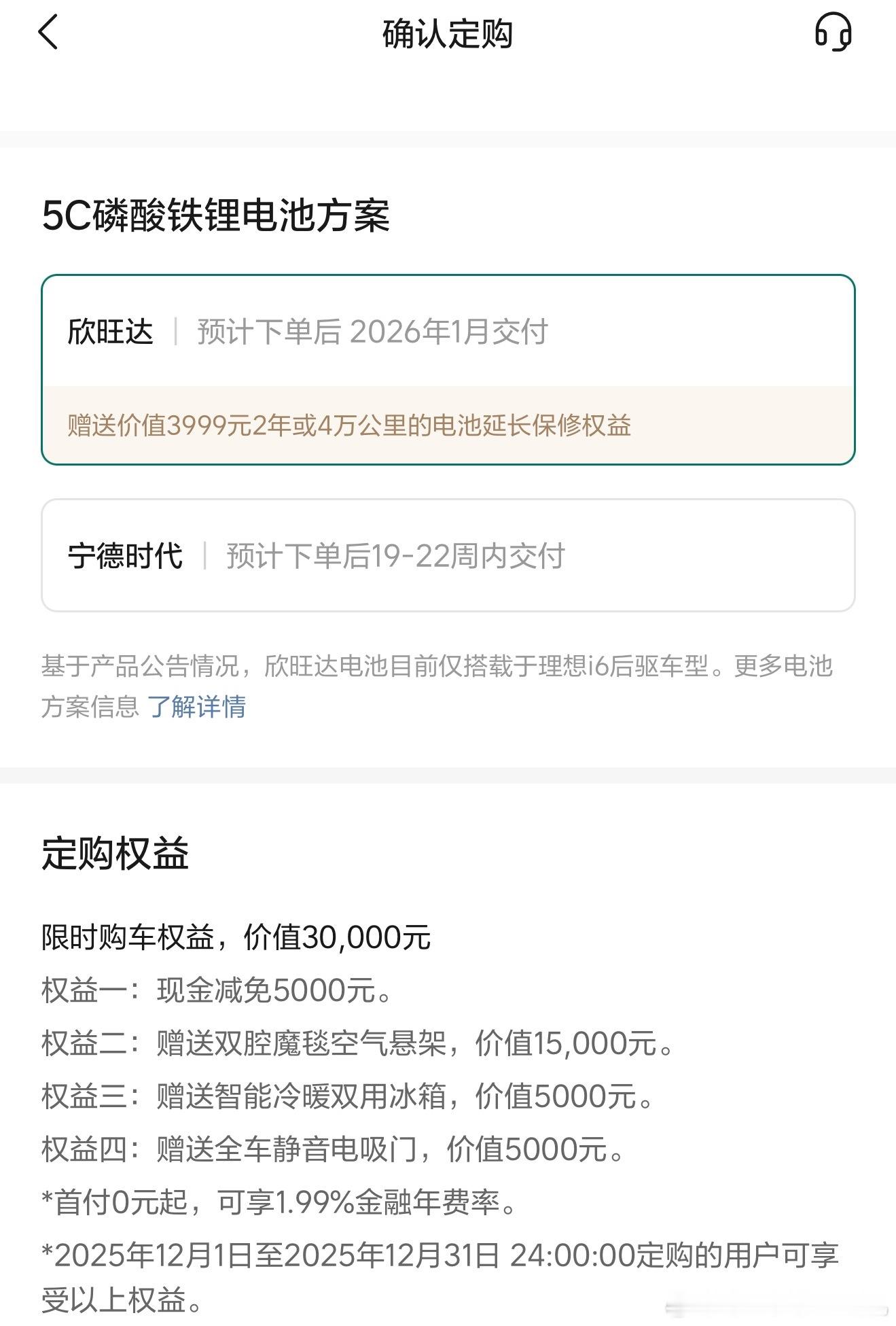 理想官方上线了欣旺达和宁德时代电池选项 如果是欣旺达则春节前可以交付～ 从70%