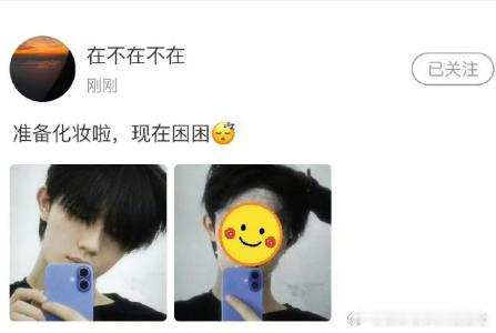 苏新皓准备化妆啦现在困困苏新皓高会对粉丝撒娇 苏新皓准备化妆时一脸困意，高会里对