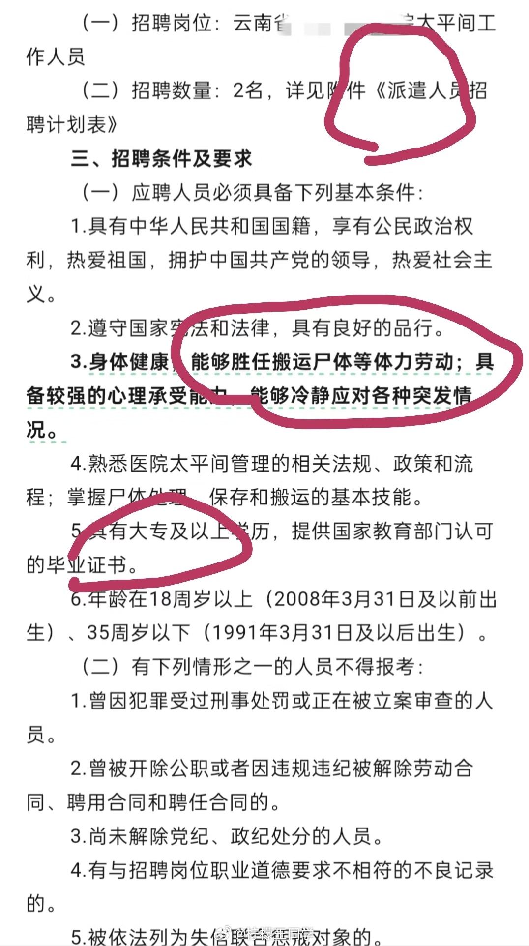 医院回应太平间招搬尸工要笔试面试没有编制，卡学历，卡年龄，卡体力，卡成绩，就差卡