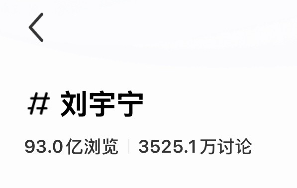 🍠刘宇宁 话题阅读量93亿，距离百亿又近一步