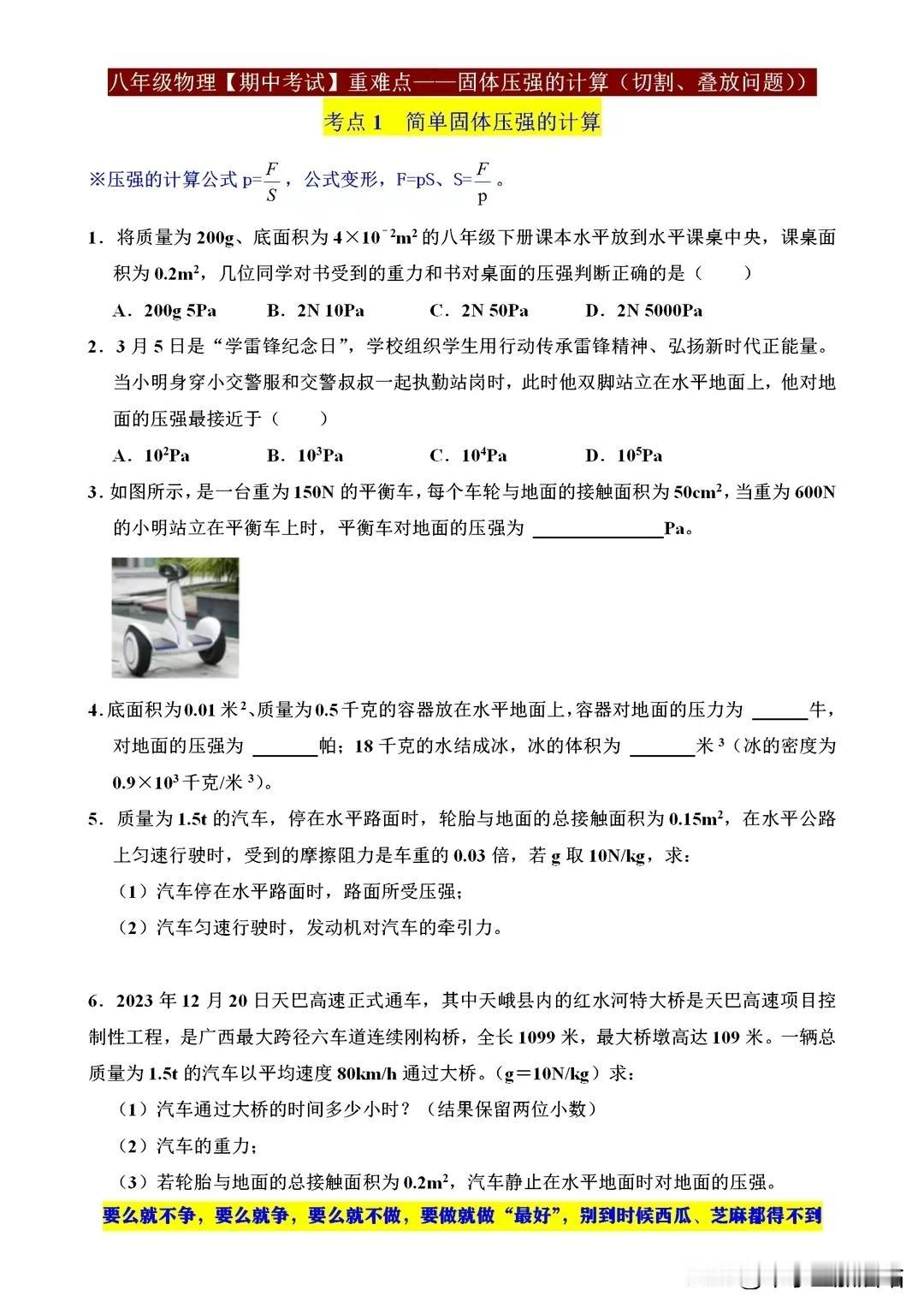 八年级物理期中考试重难点——固体压强计算（切割、叠放问题）！
八年级物理期中考试