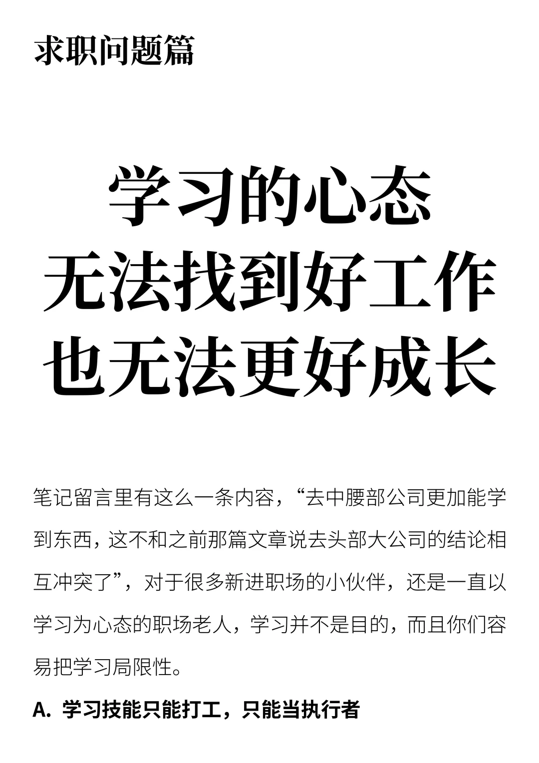 学习的心态无法找到更好的工作