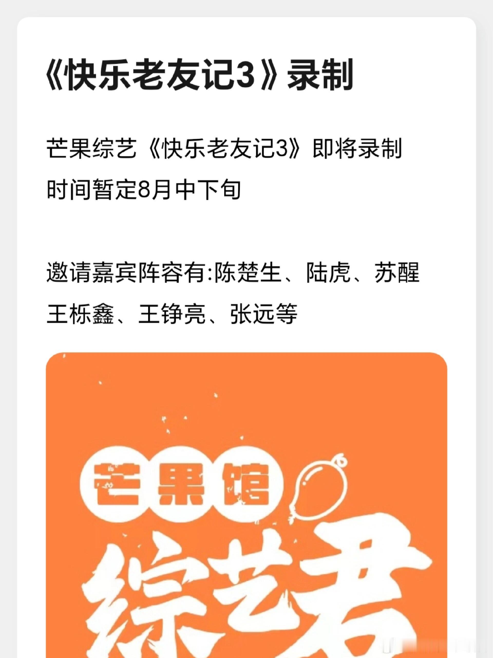 芒果综艺《快乐老友记3》即将录制时间暂定8月中下旬邀请嘉宾阵容有:陈楚生、陆虎、