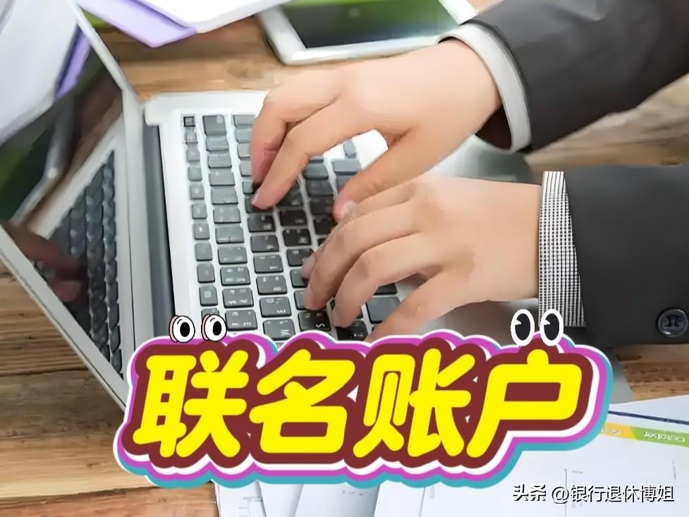 跑了好几个银行，为什么都说没有联名账户这个业务？

确实这个业务是一个很冷门的业