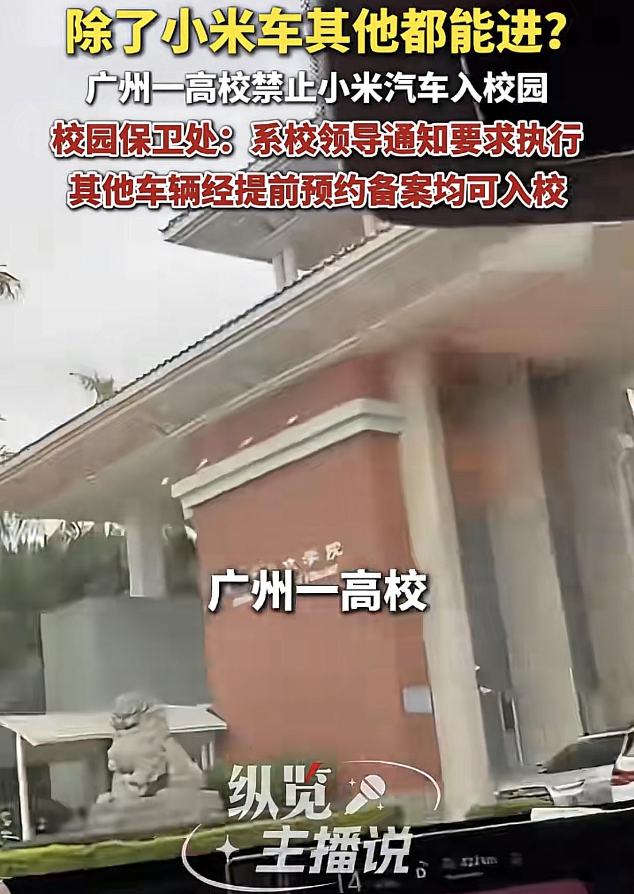学校这一招，是不是有点离谱了呢？
近日有小米车主想进入广州华立学院增城校区时，被