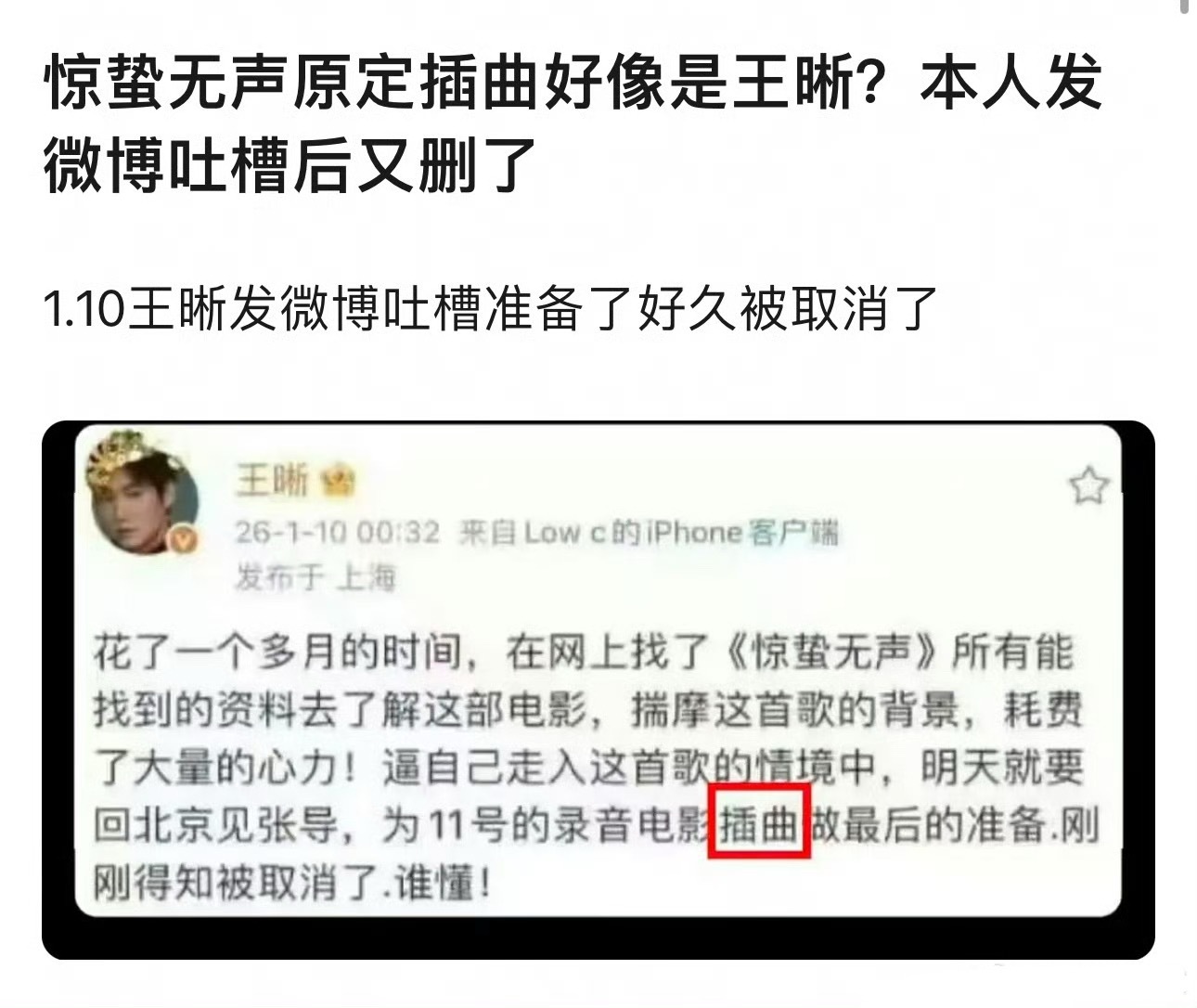 所以王晰这个工作机会（惊蛰无声插曲）是被别人抢了，还是自己拿出来的作品没有被选上