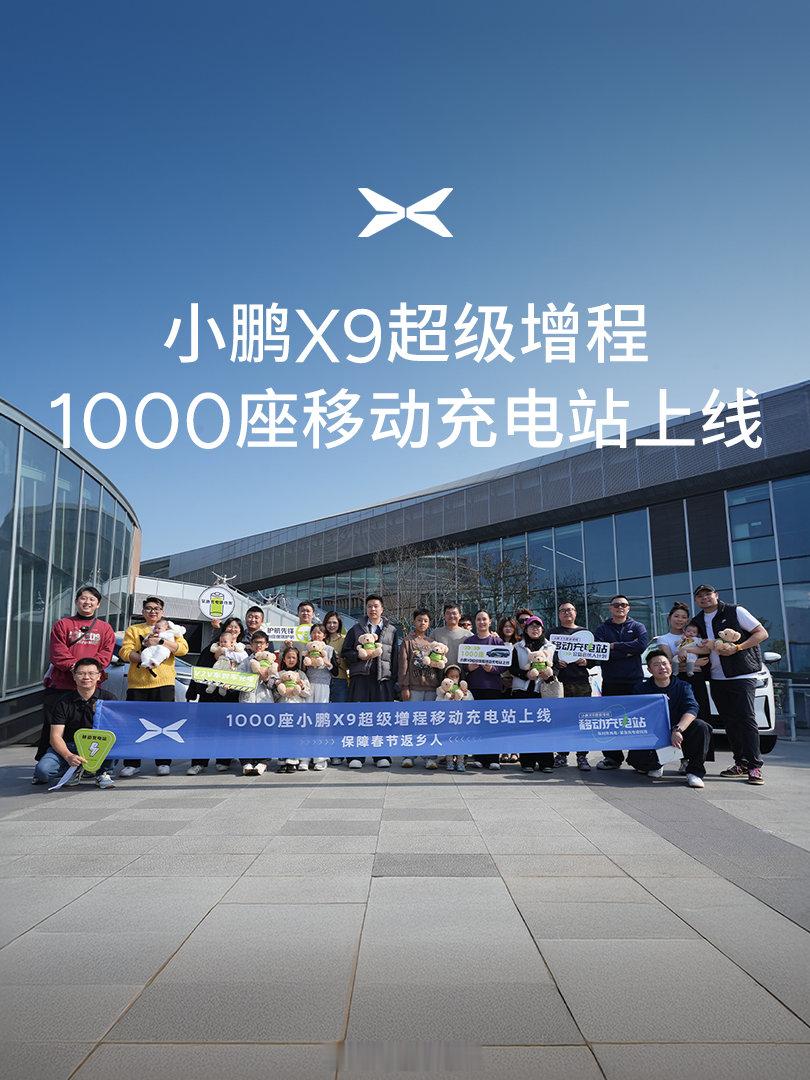 1000座『小鹏X9超级增程移动充电站』现已正式上线！在广大车主的热情支持下，活