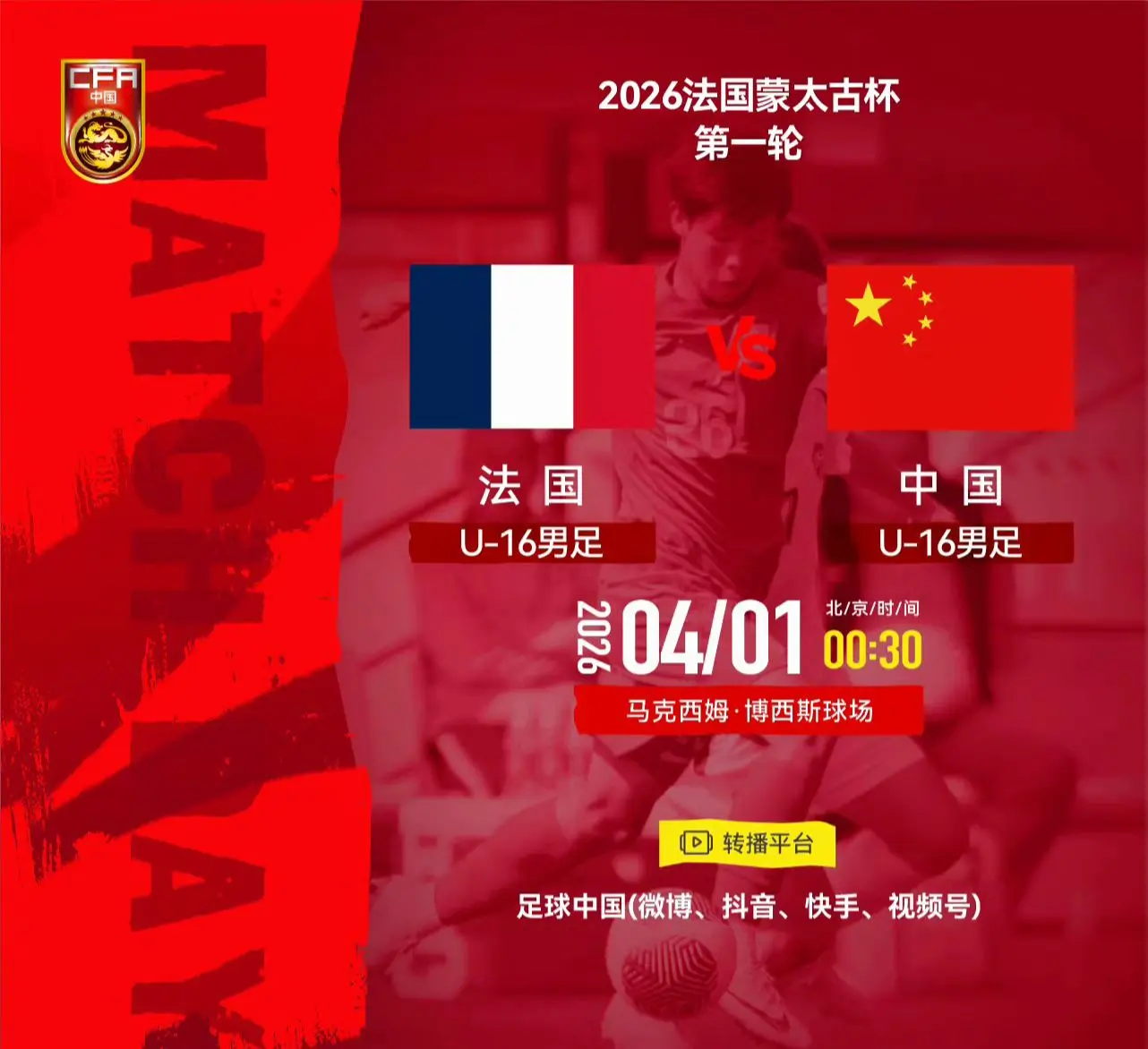 我评论了 的作品： 2026法国蒙太古杯男足赛第一轮： ⚽ 法国U-1...