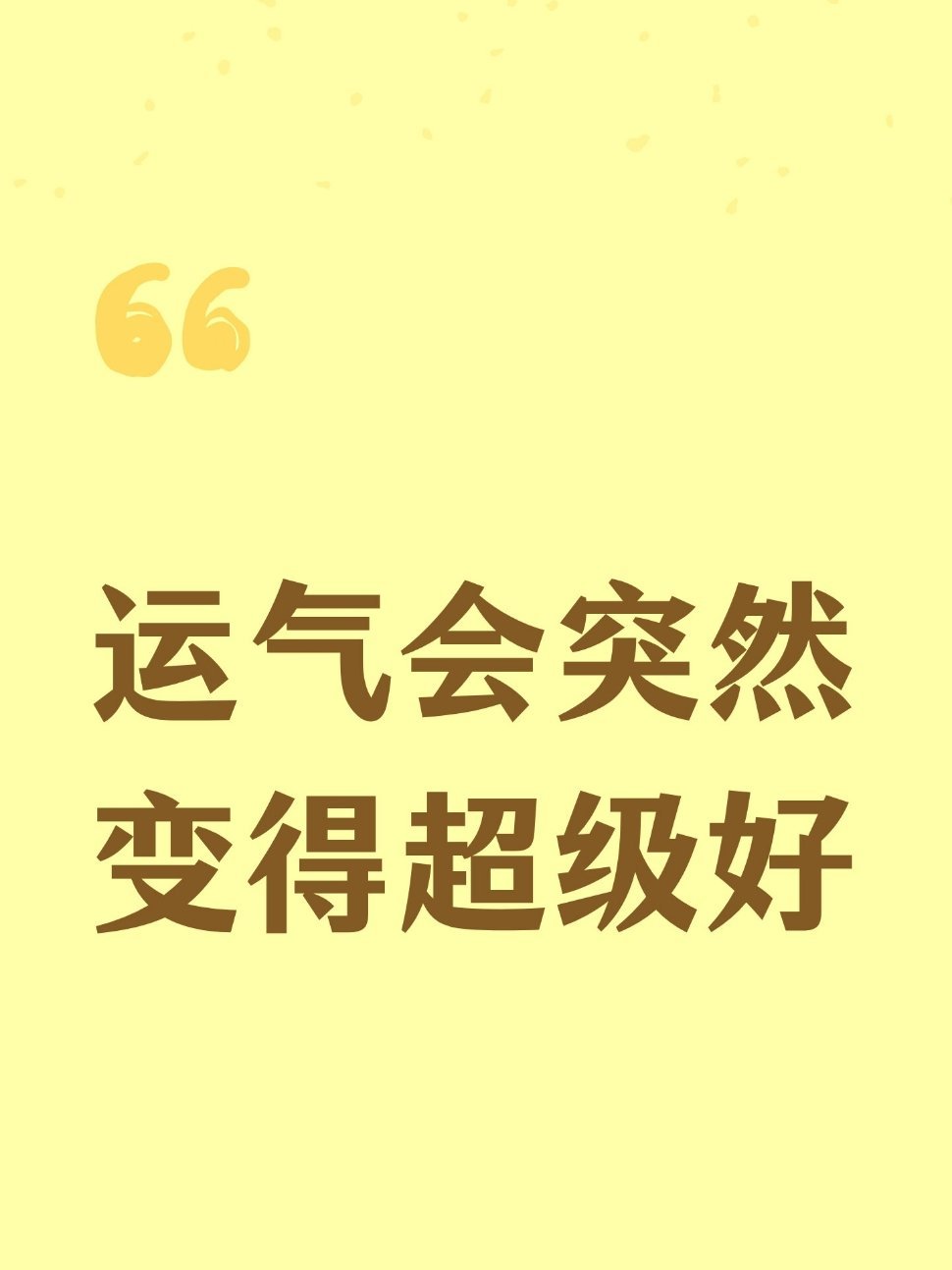 运气会突然变得超级好！你相信吗？运气会突然变得超级好。《了凡四训》里讲，袁了凡被