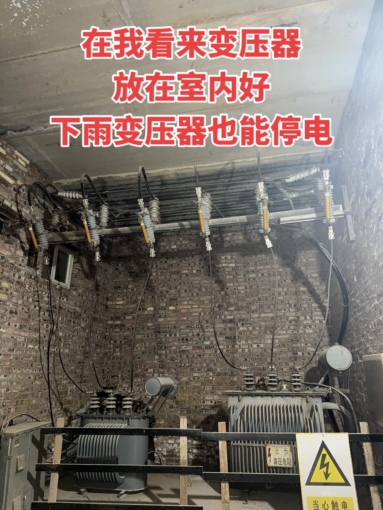 我觉得变压器还是放室内比较好，不然下雨的时候想断电都没法断！电工 变压器